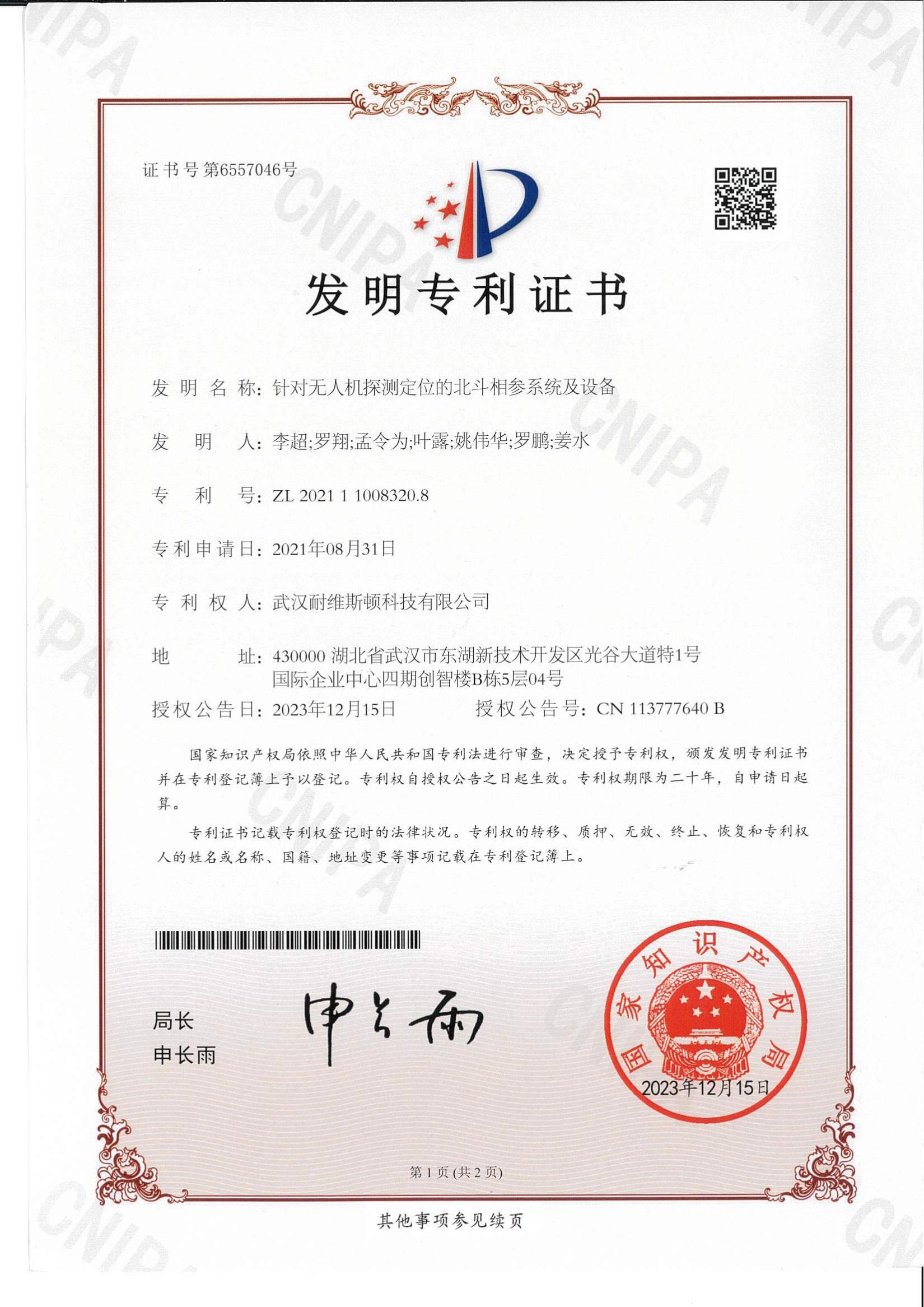 针对无人机探测定位的北斗相参系统及设备-发明专利证书_00